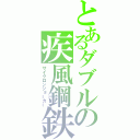 とあるダブルの疾風鋼鉄（サイクロンジョーカー）