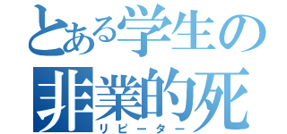 とある学生の非業的死（リピーター）