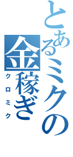 とあるミクの金稼ぎ（クロミク）