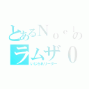 とあるＮｏｅｌｃｈａｎｎｅｌのラムザ００（いじられリーダー）