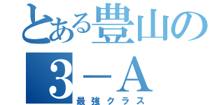 とある豊山の３－Ａ（最強クラス）