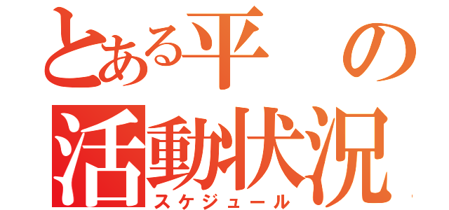 とある平の活動状況（スケジュール）