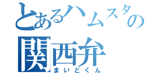 とあるハムスターの関西弁（まいどくん）