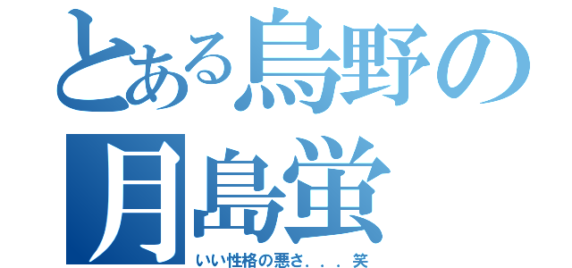 とある烏野の月島蛍（いい性格の悪さ．．．笑）