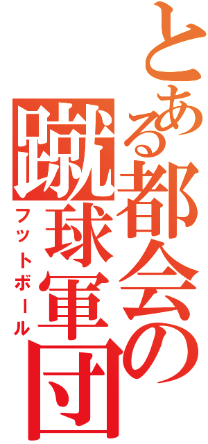 とある都会の蹴球軍団（フットボール）