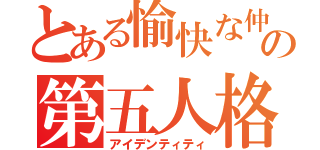 とある愉快な仲間たちの第五人格（アイデンティティ）