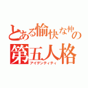 とある愉快な仲間たちの第五人格（アイデンティティ）