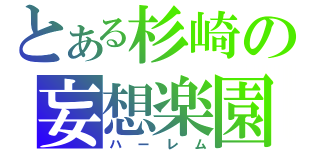 とある杉崎の妄想楽園（ハーレム）