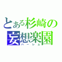 とある杉崎の妄想楽園（ハーレム）