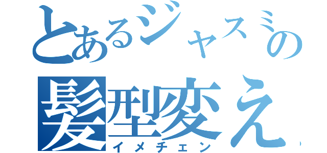 とあるジャスミンの髪型変えた（イメチェン）