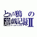 とある鴉の遊戯記録Ⅱ（ゲームチャンネル）