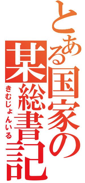 とある国家の某総書記（きむじょんいる）