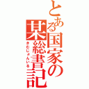 とある国家の某総書記（きむじょんいる）