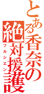 とある香奈の絶対援護（フルシエン）