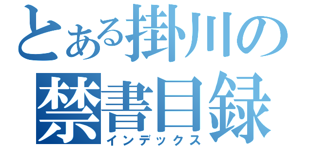 とある掛川の禁書目録（インデックス）