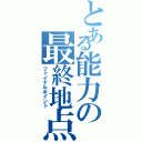 とある能力の最終地点（ファイナルポイント）