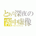 とある深夜の霧中虚像（マヨナカテレビ）