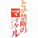 とある禁断のマイケル（インデックス）