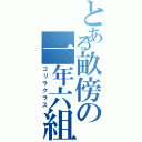 とある畝傍の一年六組（ゴリラクラス）