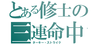 とある修士の三連命中（ターキー・ストライク）