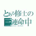 とある修士の三連命中（ターキー・ストライク）