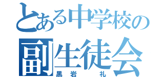 とある中学校の副生徒会長（黒岩　礼）