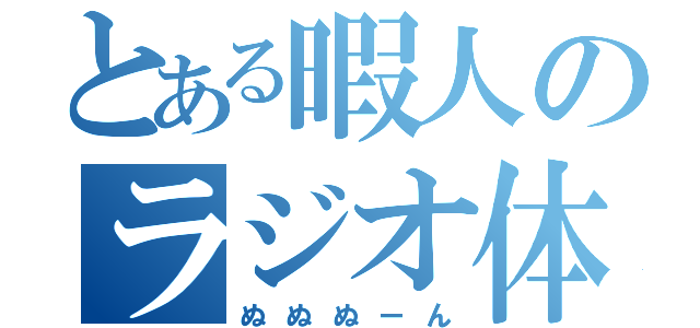 とある暇人のラジオ体操（ぬぬぬーん）