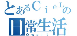 とあるＣｉｅＬの日常生活（Ｑｗａｉｔ）