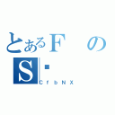 とあるＦのＳ͎（ＣｆｂＮＸ）