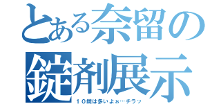 とある奈留の錠剤展示（１０錠は多いよぉ…チラッ）