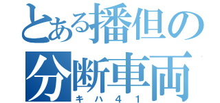 とある播但の分断車両（キハ４１）