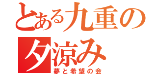 とある九重の夕涼み（夢と希望の会）