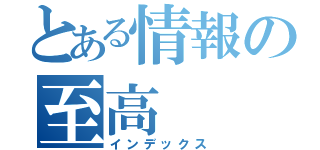 とある情報の至高（インデックス）