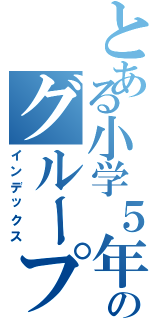 とある小学５年のグループＬＩＮＥ（インデックス）