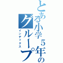 とある小学５年のグループＬＩＮＥ（インデックス）