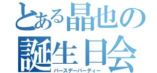 とある晶也の誕生日会（バースデーパーティー）