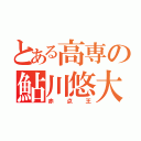 とある高専の鮎川悠大（赤点王）