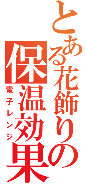 とある花飾りの保温効果（電子レンジ）