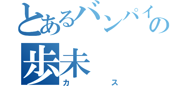 とあるバンパイアの歩未（カス）