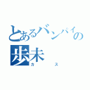 とあるバンパイアの歩未（カス）