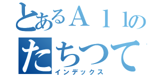 とあるＡｌｌのたちつてと（インデックス）