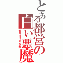 とある都営の白い悪魔（都営５３００形）