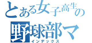 とある女子高生の野球部マネージャー（インデックス）