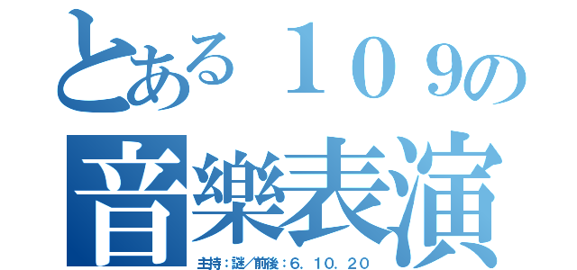 とある１０９の音樂表演（主持：謎／前後：６．１０．２０）