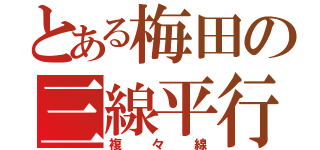 とある梅田の三線平行（複々線）