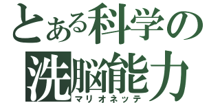 とある科学の洗脳能力（マリオネッテ）