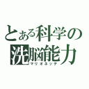 とある科学の洗脳能力（マリオネッテ）