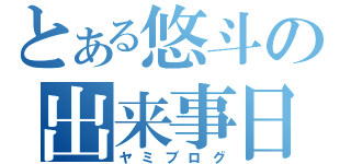 とある悠斗の出来事日記（ヤミブログ）