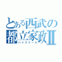 とある西武の都立家政Ⅱ（ハイスクール）