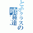 とあるクラスの喰種達（グール）